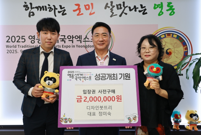 디자인 붓뜨리, 영동세계국악엑스포 입장권 사전 구매 200만원 후원
