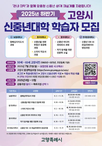 고양시, 2025년 신중년대학 하반기 교육과정 학습자 모집
