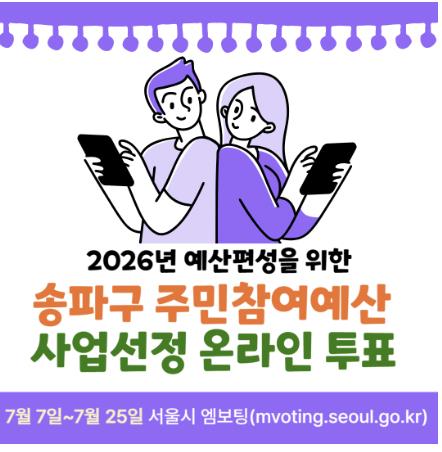 송파구 내년도 사업, 구민이 직접 고른다! 2026년 주민참여예산 온라인투표 실시