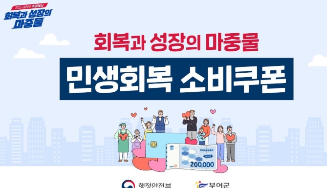 부여군,‘민생회복 소비쿠폰’21일부터 1차 신청·접수