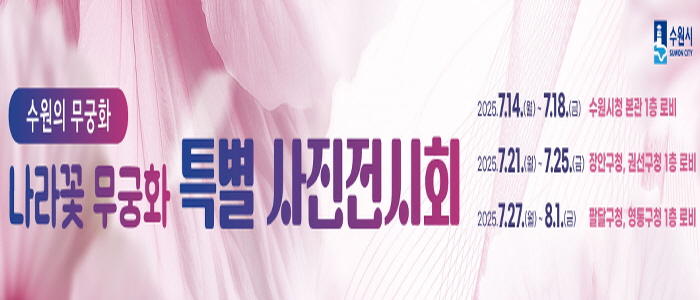 수원시, 나라꽃 무궁화 사진 전시회 8월 1일까지 개최
