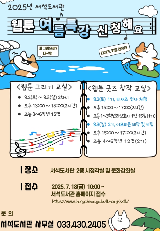 홍천군 서석도서관, "책과 함께하는 웹툰 창작교실" 여름특강 운영