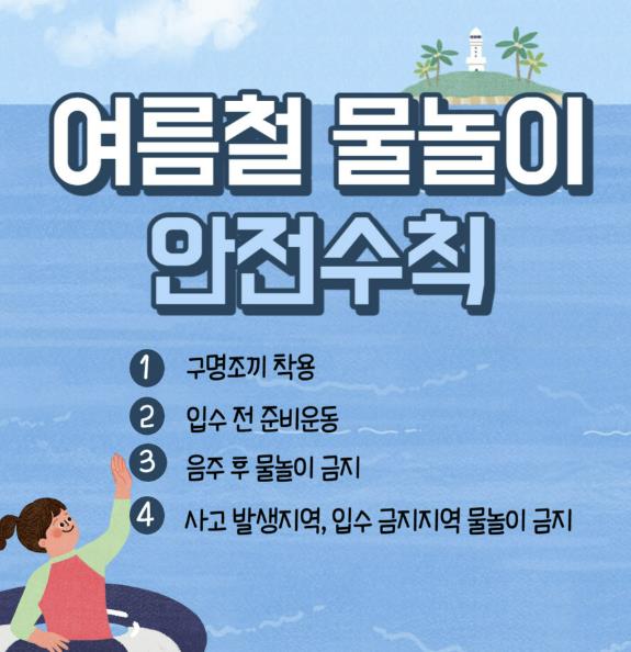 서산소방서, 즐거운 물놀이는 '안전수칙'부터