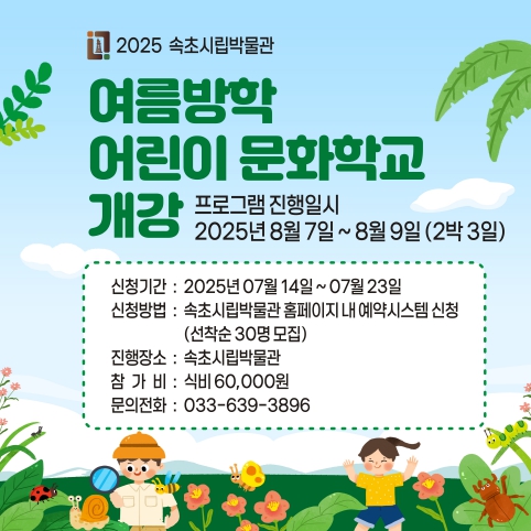속초시립박물관, 2025 여름방학 어린이 문화학교 운영