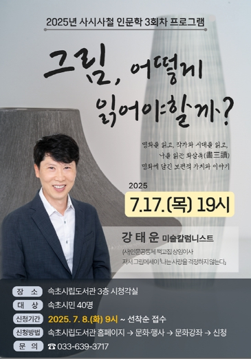 속초시립도서관, 2025 사시사철 인문학 세 번째 프로그램 운영