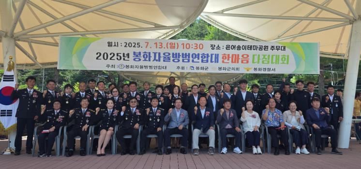 2025년 봉화자율방범연합대 한마음 다짐 대회 개최