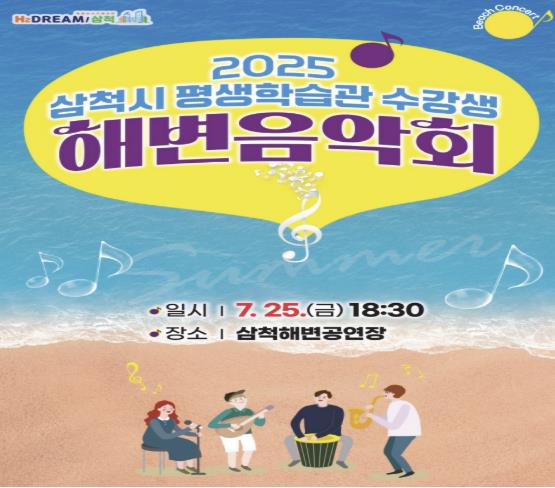 2025년 삼척시 평생학습관 수강생 해변음악회 개최   
