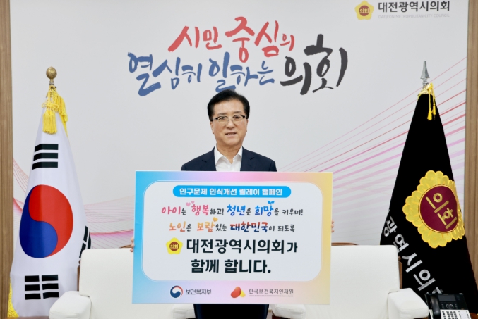 대전시의회, 인구문제 인식개선 릴레이 캠페인 동참