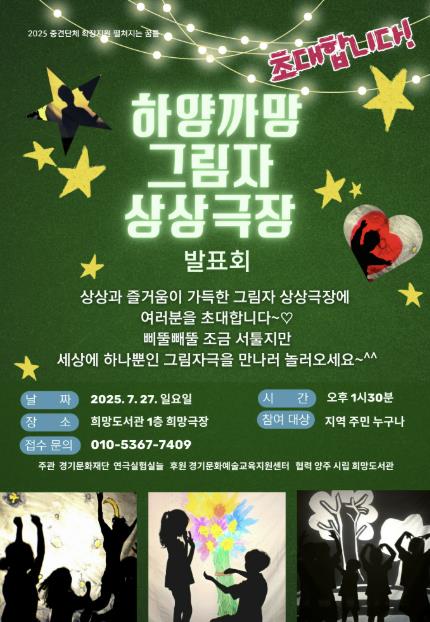 양주희망도서관, 지역예술활동가 협력프로그램 '하양까망 그림자 상상극장 발표회' 개최