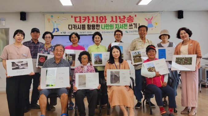 고성군, 디카시와 시낭송 '나만의 자서전 쓰기'수료식 개