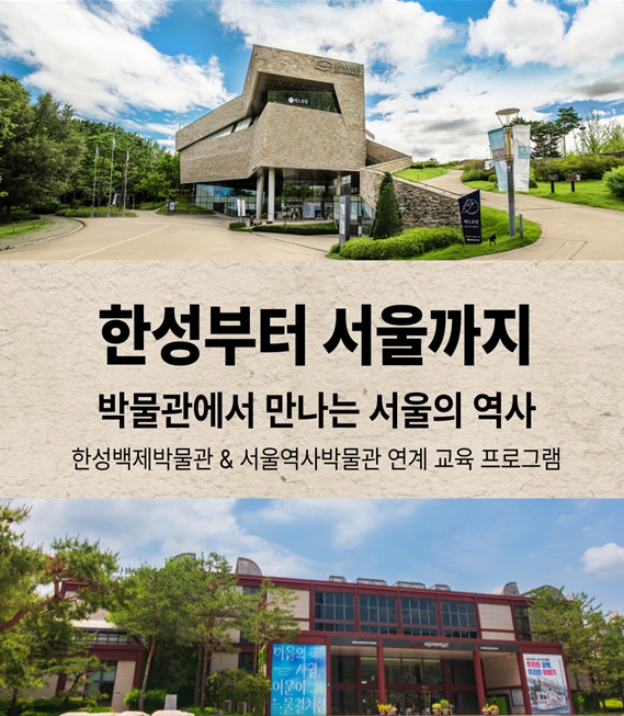 서울시 대표 한성백제-서울역사 박물관, 최초로 공동 교육 프로그램 운영한다