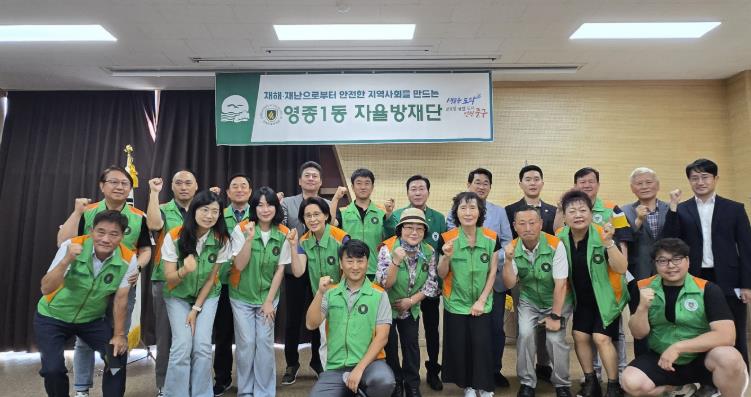 중구 ‘재해·재난으로부터 안전한 영종1동’ 자율방재단 출범
