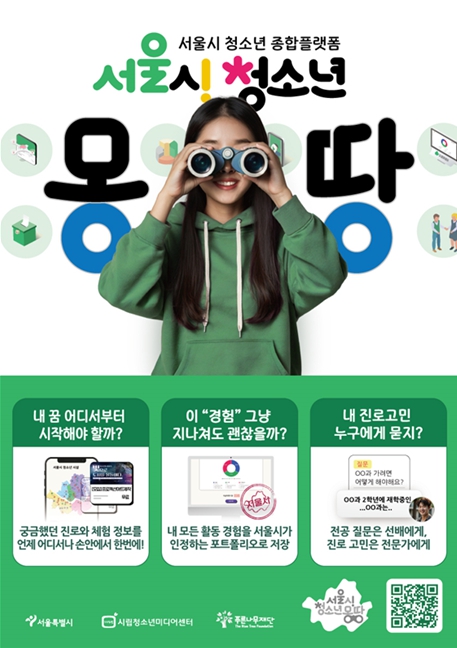 청소년 진로‧체험정보부터 정책까지 '몽땅'… 서울시, 청소년플랫폼 전면 개편