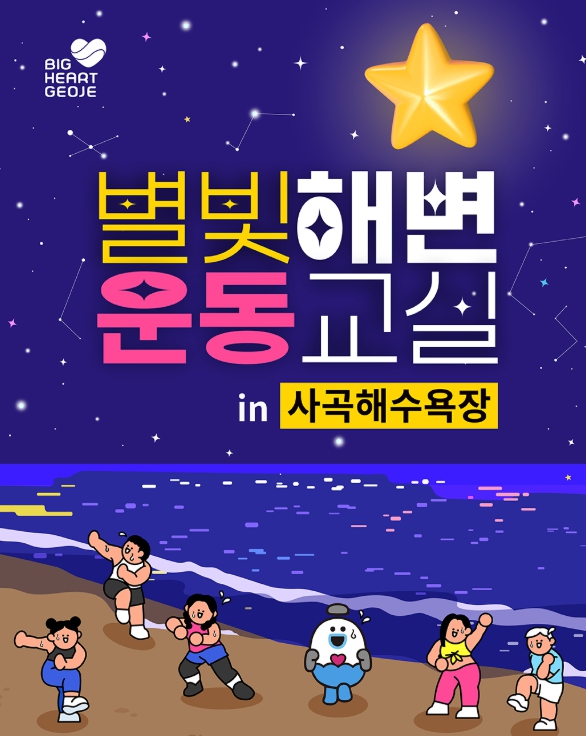 거제시, 여름밤 바닷가에서 건강을! ‘별빛해변운동교실’ 운영