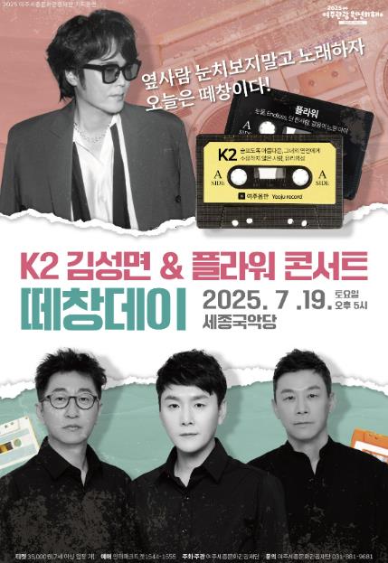 2025 여주세종문화관광재단 기획공연 'K2 김성면 · 플라워 콘서트 – 떼창데이'
