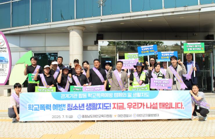 [태안교육지원청] 관계기관 합동 학교폭력 예방 캠페인 및 생활지도 실시
