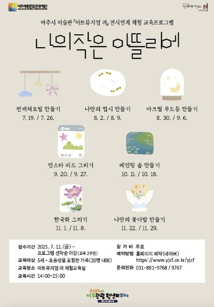 2025년 하반기 여주시 미술관 '아트뮤지엄 려' 전시연계 체험 교육