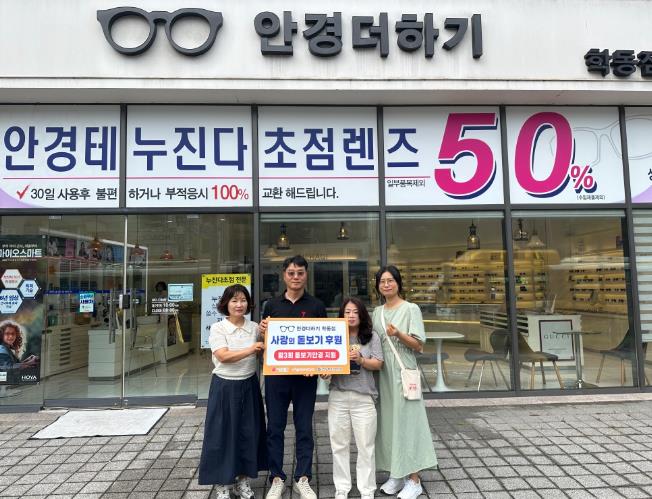 광주광역시동구 안경더하기 학동점, 돋보기 후원으로 온정 나눔
