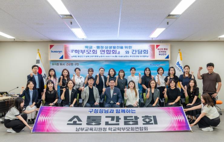 부산진구, 남부교육지원청과 ‘학부모회연합회 간담회’ 개최