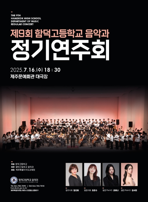 제주도교육청 함덕고, 학생들의 열정으로 빚은 하모니로 꿈을 연주한다
