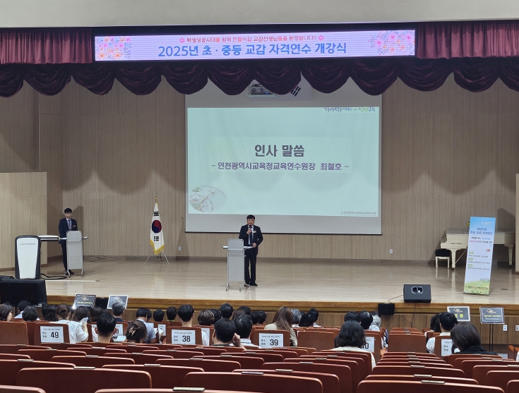 인천광역시교육청교육연수원,  초·중등 교감 자격연수 운영 