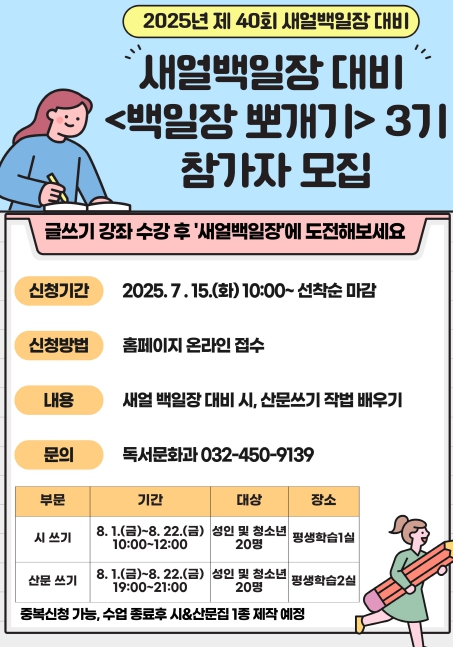 인천광역시교육청주안도서관,  새얼백일장 대비 ‘백일장 뽀개기’ 3기  프로그램 참여자  모집