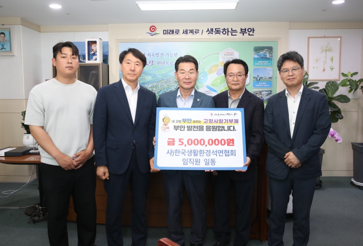 (사)한국생활환경석면협회 임직원, 부안군 고향사랑기부금 500만원 기탁