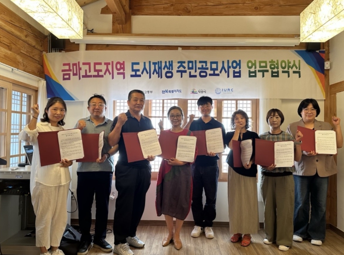 익산시, 주민 손으로 만드는 금마고도 도시재생