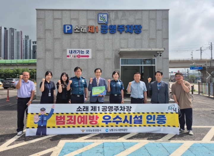 남동구 도시관리공단, 소래제1공영주차장 ‘범죄예방 우수시설’인증