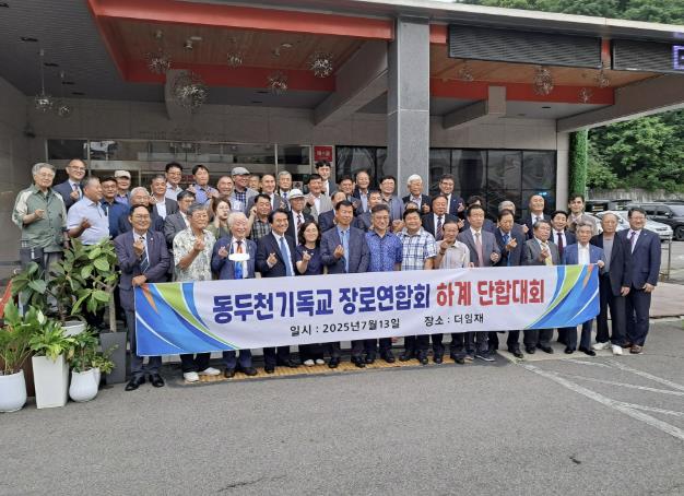 동두천기독교장로연합회, 2025년 하계 단합대회 개최
