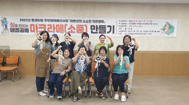 계양구 작전2동 주민자치회, ‘어르신의 소소한 작은 행복’ 마크라메 교육 성황리 마무리
