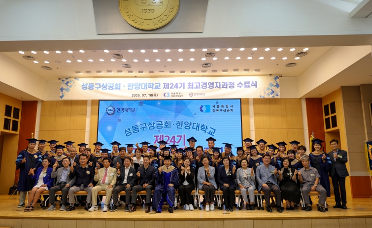 성동구의회,'성동구상공회·한양대 제24기 최고경영자과정 수료식'참석