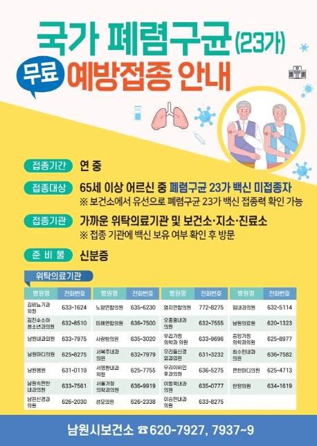 남원시, 64세 이상 폐렴구균 예방접종 서두르세요!
