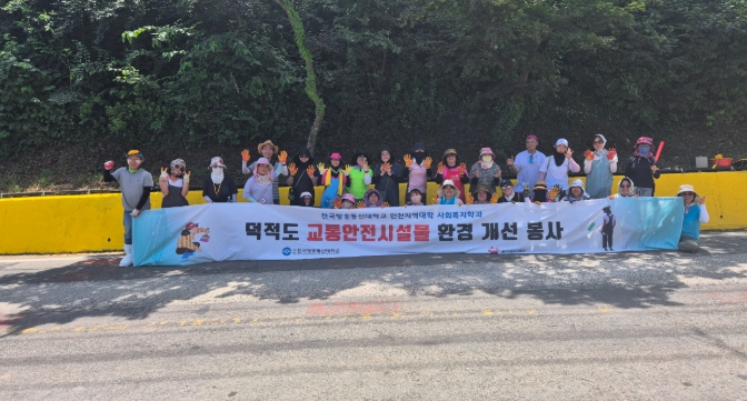 한국방송통신대학교 인천지역대학 사회복지학과, 덕적도 교통안전을 위한 도색 봉사활동 실시
