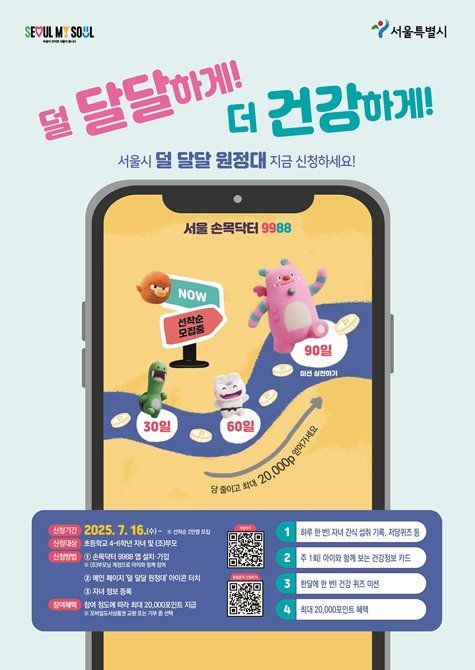'덜 달달 원정대' 모여라! 서울시, 모바일 활용 어린이 당류 과잉섭취 관리 나선다