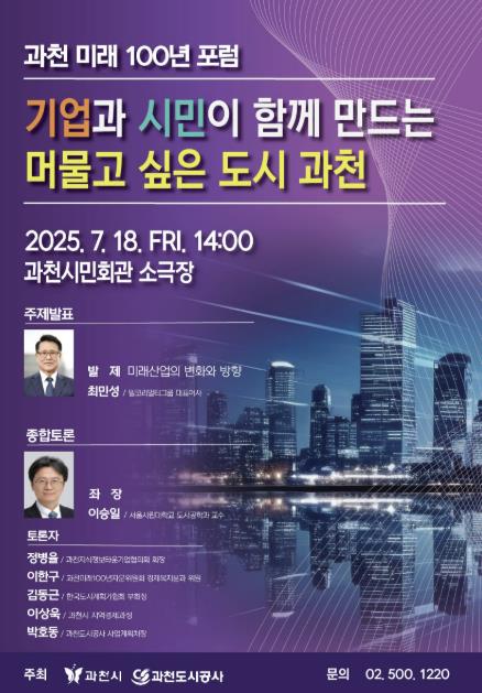 과천시, '미래 100년 포럼' 7월 18일 개최…미래산업과 기업 유치 논의