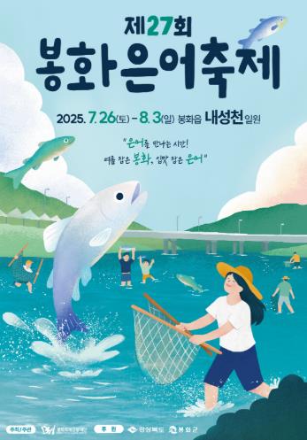 여름도 잡고 은어도 잡고!  봉화은어축제로 무더위 타파!…오는 7월 26일 개막