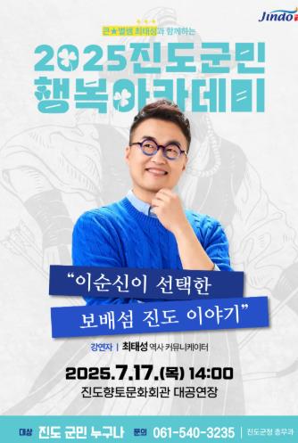 진도군 역사 강사 최태성 초청 ‘진도 군민행복 아카데미’ 강연 개최
