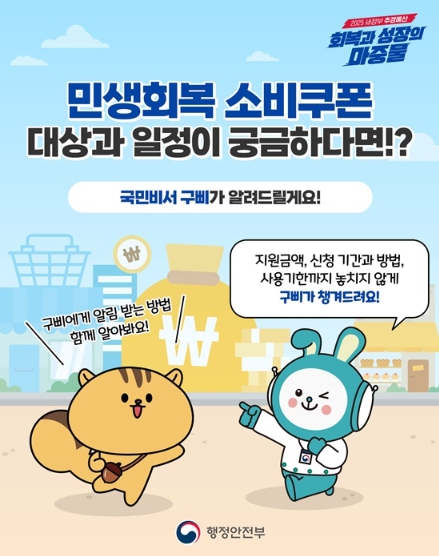 행정안전부, 민생회복 소비쿠폰 대상과 일정이 궁금하다면!?