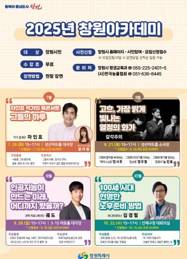 ‘2025년 창원아카데미’7월 29일 개막