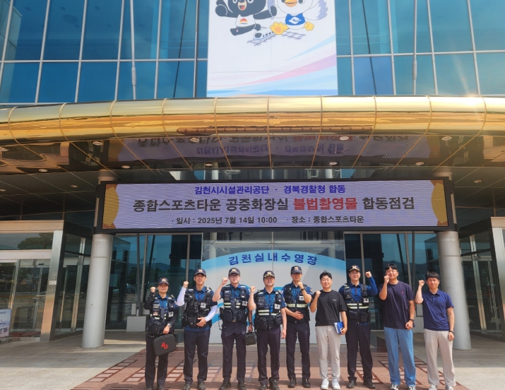 김천시시설관리공단, 공중화장실 불법촬영물 합동 점검