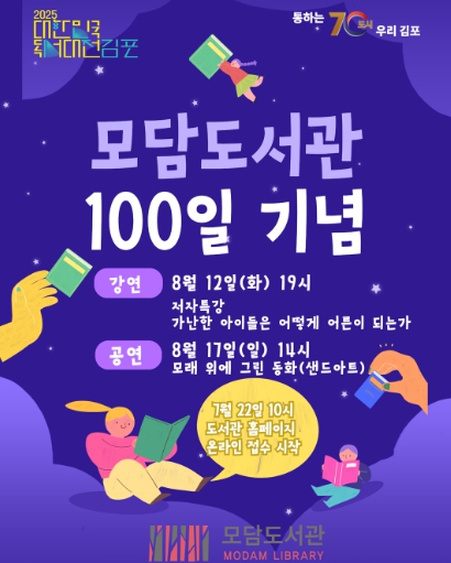 김포시 모담도서관, 개관 100일! 책, 예술 그리고 사람을 잇다