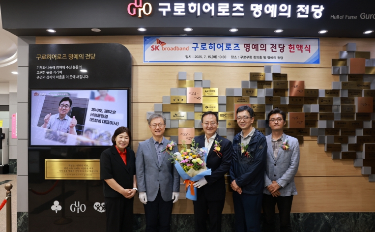 구로구, ‘제78호 구로히어로즈 명예의 전당 헌액식’ 개최