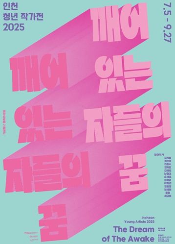 인천문화재단 트라이보울,《인천 청년 작가전 2025-깨어 있는 자들의 꿈》개막