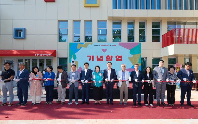 아동이 행복한 통영, 통영시공립지역아동센터 준공식 개최
