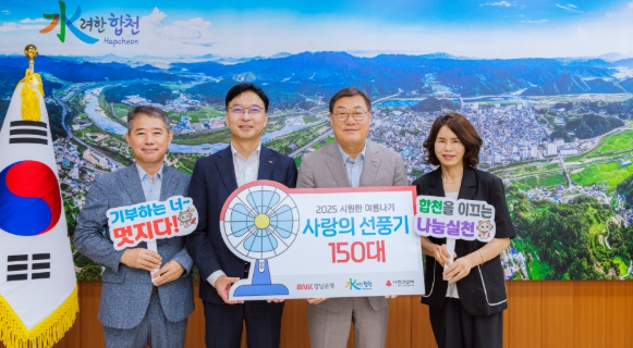 BNK경남은행 합천지점, 합천군에 이웃돕기 성품 선풍기 150대 기탁