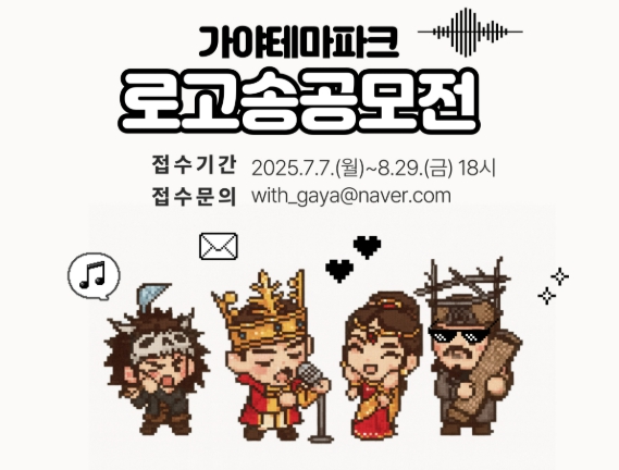 김해시 “새로운 로고송을 찾습니다!” 제2회 가야테마파크 로고송 공모전 개최