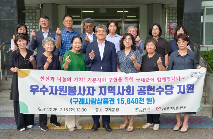 구례군, 2025년 우수자원봉사자 지역사회 공헌수당 지원 
