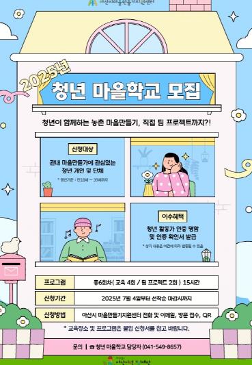 아산시먹거리재단, ‘2025년 청년 마을학교 참가자 모집’
