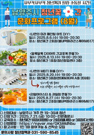 청년끼리 사부작거리며 힐링하자 “남양주시 청년꽃간 8월 문화프로그램” 신청하세요